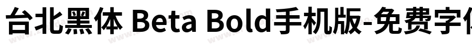 台北黑体 Beta Bold手机版字体转换